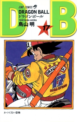 Dragon Ball (ドラゴンボール Doragon Bōru) # 17