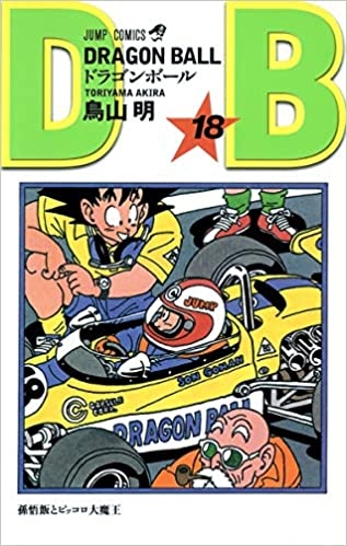 Dragon Ball (ドラゴンボール  Doragon Bōru) # 18
