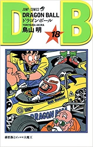 Dragon Ball (ドラゴンボール Doragon Bōru) # 18