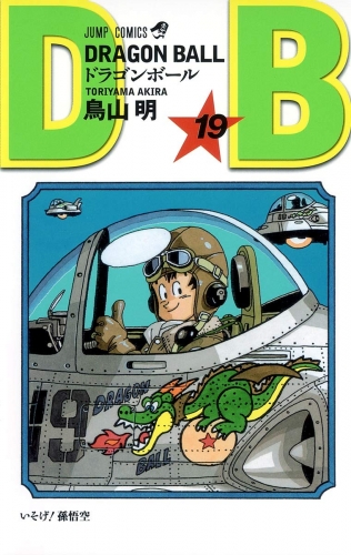 Dragon Ball (ドラゴンボール  Doragon Bōru) # 19