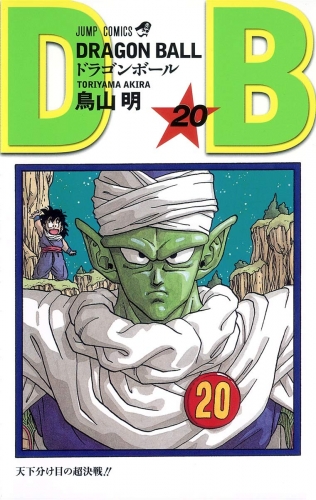 Dragon Ball (ドラゴンボール  Doragon Bōru) # 20