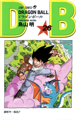 Dragon Ball (ドラゴンボール  Doragon Bōru) # 26