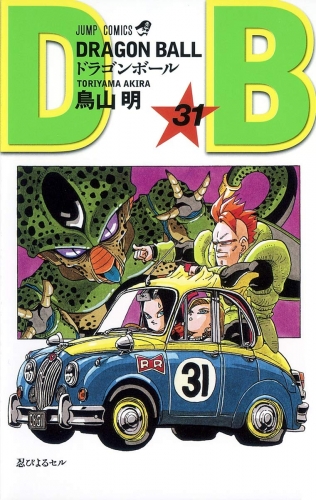 Dragon Ball (ドラゴンボール  Doragon Bōru) # 31