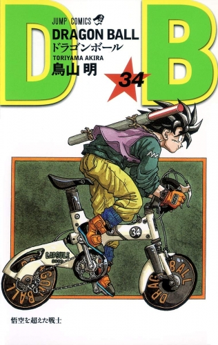 Dragon Ball (ドラゴンボール Doragon Bōru) # 34