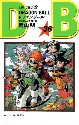 Dragon Ball (ドラゴンボール  Doragon Bōru) # 36