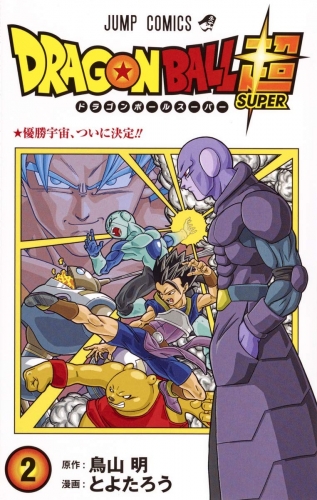 ドラゴンボール超 15 [Doragon Bōru Sūpā 15] by Akira Toriyama