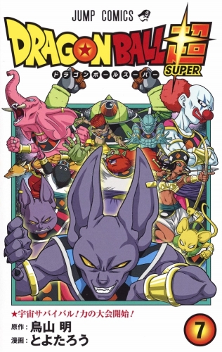 Dragon Ball Super (ドラゴンボール超 Doragon Bōru Sūpā) # 7