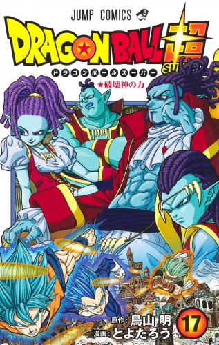 Dragon Ball Super (ドラゴンボール超 Doragon Bōru Sūpā) # 17