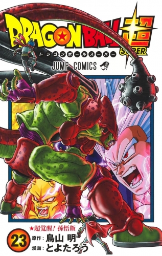 Dragon Ball Super (ドラゴンボール超 Doragon Bōru Sūpā) # 23