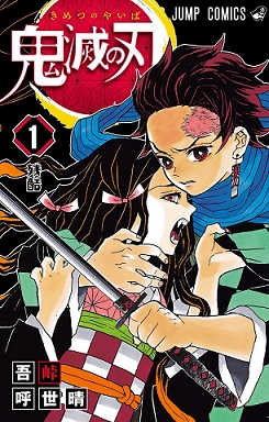 Demon Slayer (鬼滅の刃 Kimetsu no yaiba) # 1