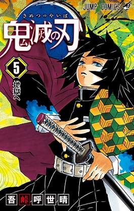 Demon Slayer (鬼滅の刃 Kimetsu no yaiba) # 5