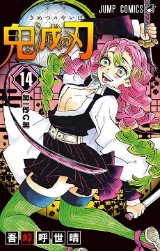 Demon Slayer (鬼滅の刃 Kimetsu no yaiba) # 14