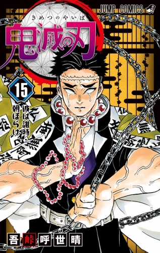 Demon Slayer (鬼滅の刃 Kimetsu no yaiba) # 15