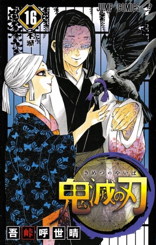 Demon Slayer (鬼滅の刃 Kimetsu no yaiba) # 16