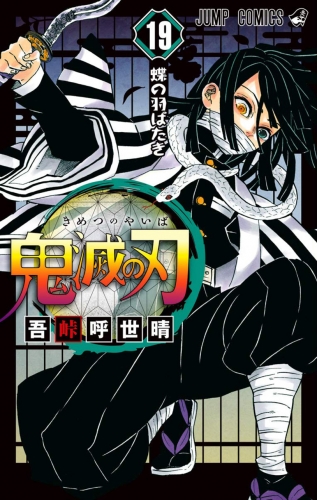 Demon Slayer (鬼滅の刃 Kimetsu no yaiba) # 19