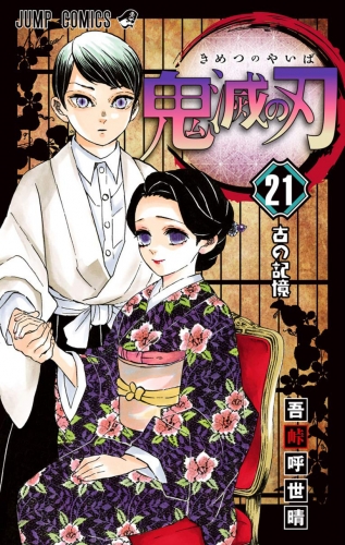 Demon Slayer (鬼滅の刃 Kimetsu no yaiba) # 21