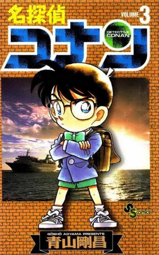 Detective Conan (名探偵コナン Meitantei Konan) # 3