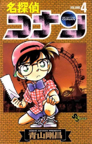Detective Conan (名探偵コナン Meitantei Konan) # 4