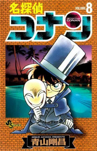 Detective Conan (名探偵コナン Meitantei Konan) # 8