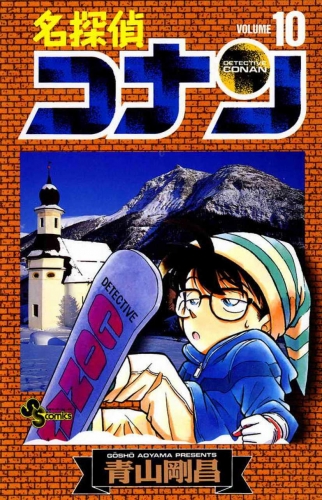 Detective Conan (名探偵コナン Meitantei Konan) # 10