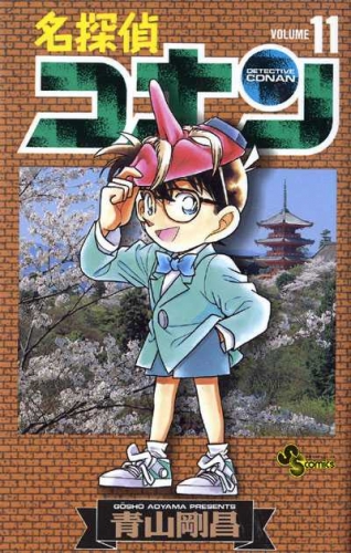 Detective Conan (名探偵コナン Meitantei Konan) # 11