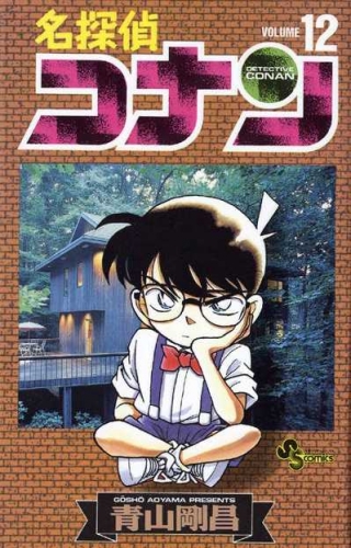 Detective Conan (名探偵コナン Meitantei Konan) # 12