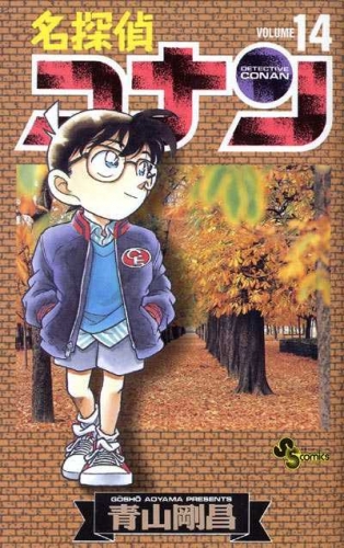 Detective Conan (名探偵コナン Meitantei Konan) # 14
