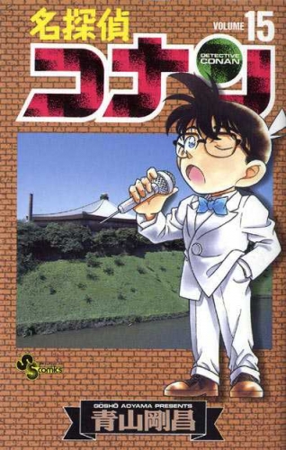 Detective Conan (名探偵コナン Meitantei Konan) # 15