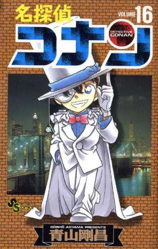 Detective Conan (名探偵コナン Meitantei Konan) # 16