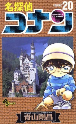 Detective Conan (名探偵コナン Meitantei Konan) # 20
