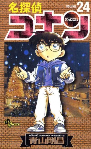 Detective Conan (名探偵コナン Meitantei Konan) # 24