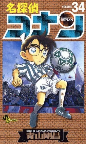 Detective Conan (名探偵コナン Meitantei Konan) # 34