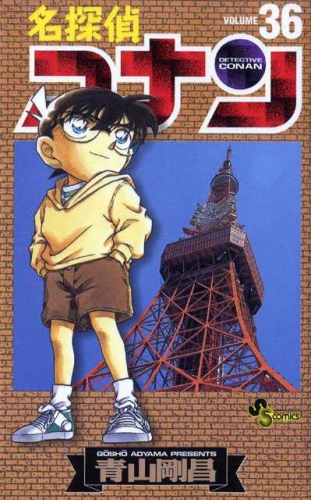 Detective Conan (名探偵コナン Meitantei Konan) # 36