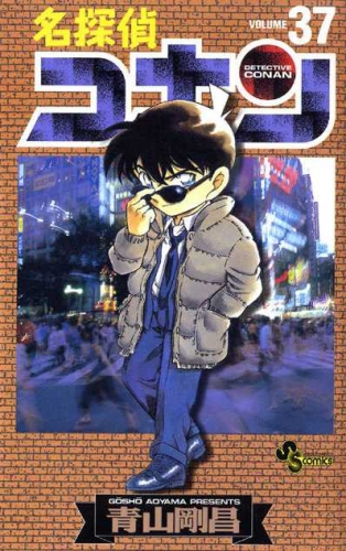 Detective Conan (名探偵コナン Meitantei Konan) # 37
