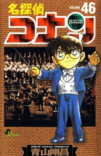 Detective Conan (名探偵コナン Meitantei Konan) # 46
