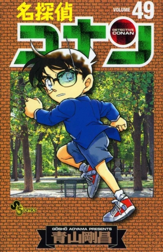 Detective Conan (名探偵コナン Meitantei Konan) # 49