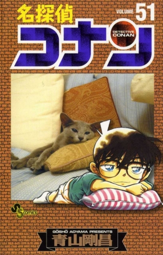 Detective Conan (名探偵コナン Meitantei Konan) # 51