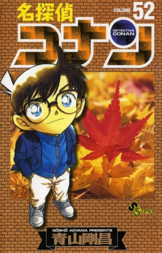 Detective Conan (名探偵コナン Meitantei Konan) # 52