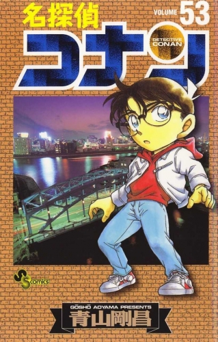 Detective Conan (名探偵コナン Meitantei Konan) # 53