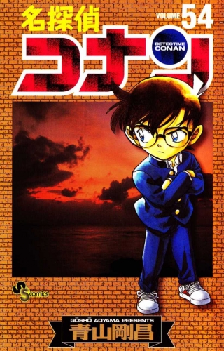 Detective Conan (名探偵コナン Meitantei Konan) # 54