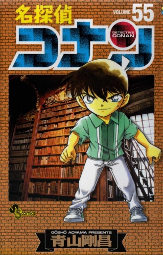Detective Conan (名探偵コナン Meitantei Konan) # 55