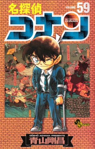 Detective Conan (名探偵コナン Meitantei Konan) # 59