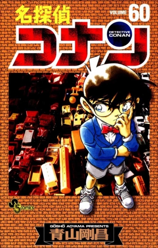Detective Conan (名探偵コナン Meitantei Konan) # 60