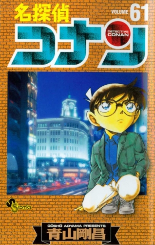 Detective Conan (名探偵コナン Meitantei Konan) # 61