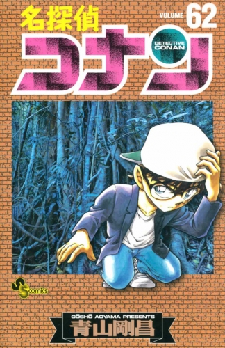 Detective Conan (名探偵コナン Meitantei Konan) # 62