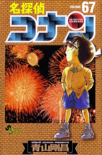 Detective Conan (名探偵コナン Meitantei Konan) # 67
