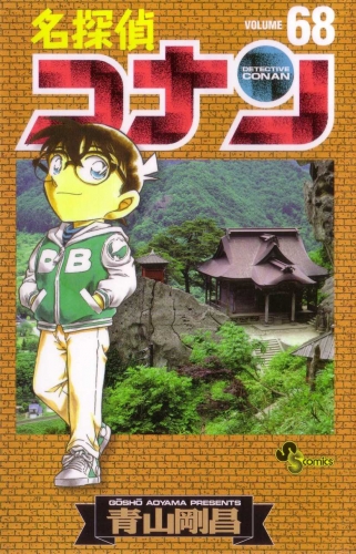 Detective Conan (名探偵コナン Meitantei Konan) # 68