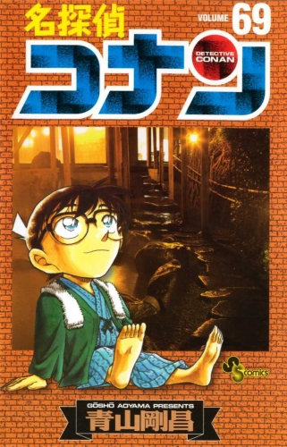 Detective Conan (名探偵コナン Meitantei Konan) # 69