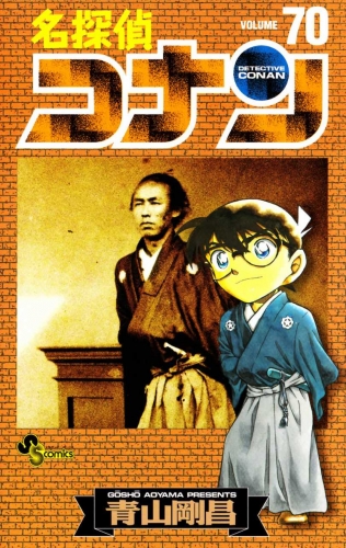 Detective Conan (名探偵コナン Meitantei Konan) # 70