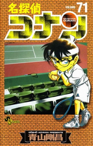 Detective Conan (名探偵コナン Meitantei Konan) # 71